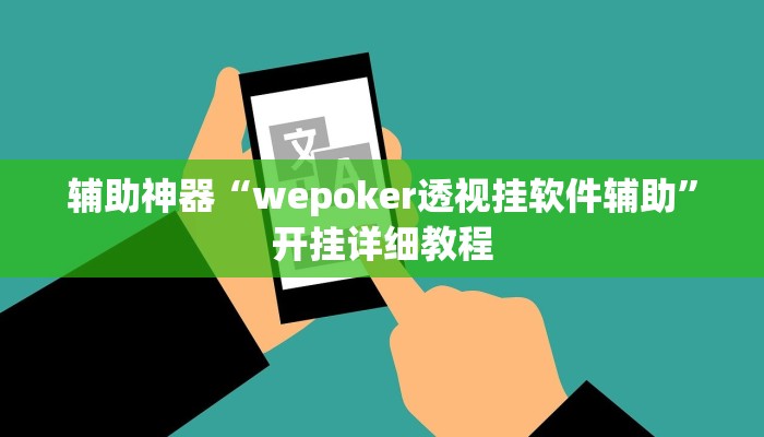 辅助神器“wepoker透视挂软件辅助”开挂详细教程
