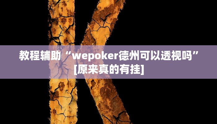 教程辅助“wepoker德州可以透视吗”[原来真的有挂]