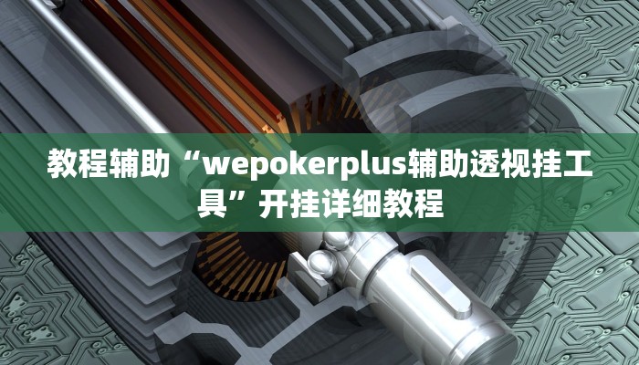 教程辅助“wepokerplus辅助透视挂工具”开挂详细教程 教程辅助“wepokerplus辅助透视挂工具”开挂详细教程