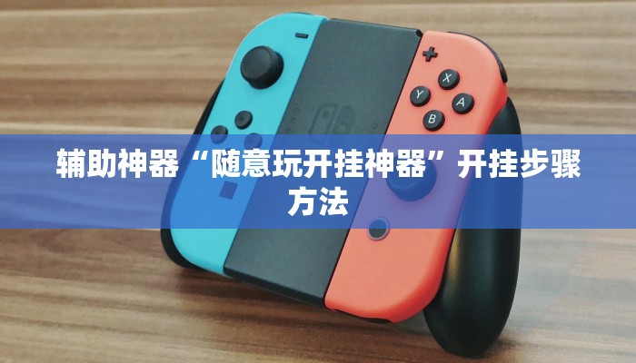 辅助神器“随意玩开挂神器”开挂步骤方法