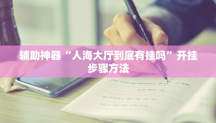 万能开挂辅助“顺欣茶楼怎么开挂教程视频”开挂(透视)辅助教程 万能开挂辅助“顺欣茶楼怎么开挂教程视频”开挂(透视)辅助教程