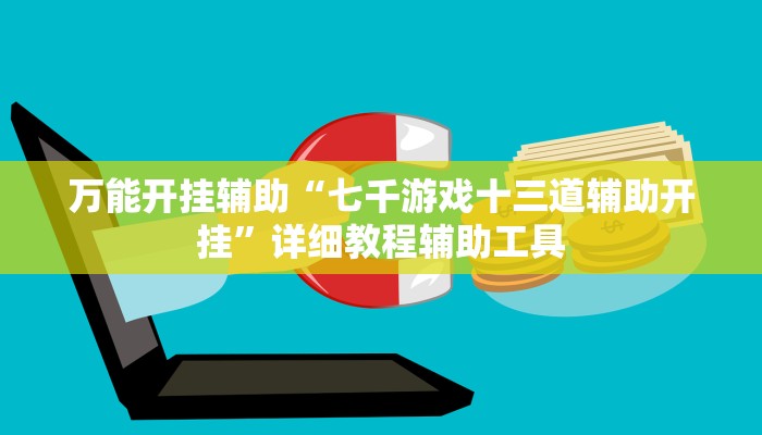 万能开挂辅助“七千游戏十三道辅助开挂”详细教程辅助工具 万能开挂辅助“七千游戏十三道辅助开挂”详细教程辅助工具