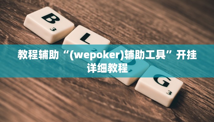 玩家辅助神器:“wpk德州透视插件辅助外挂”其实确实有挂 玩家辅助神器:“wpk德州透视插件辅助外挂”其实确实有挂