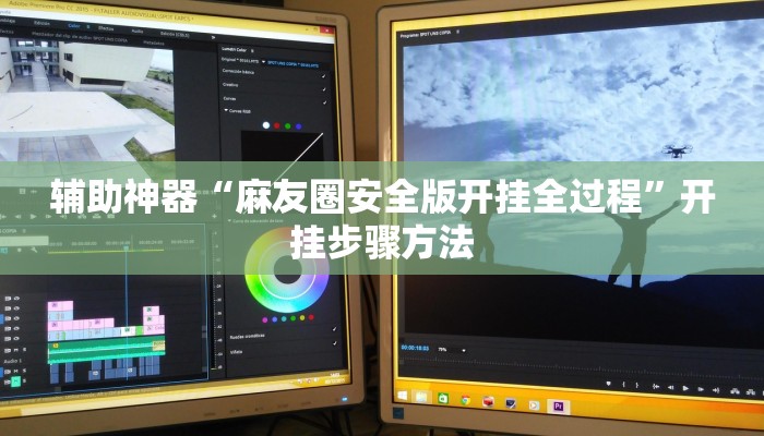 辅助神器“麻友圈安全版开挂全过程”开挂步骤方法