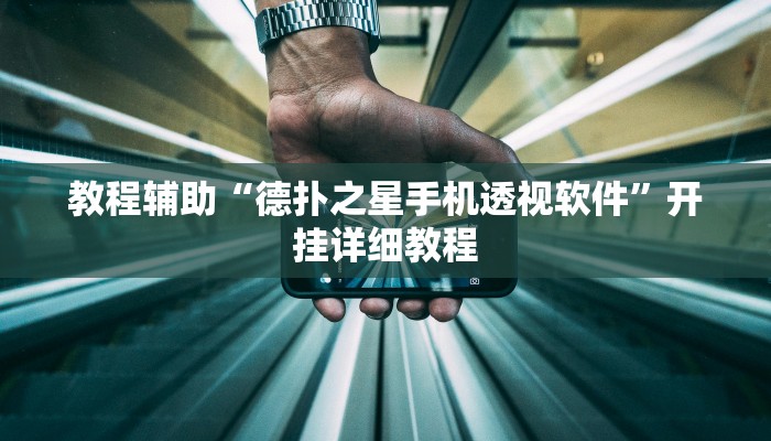 教程辅助“德扑之星手机透视软件”开挂详细教程 教程辅助“德扑之星手机透视软件”开挂详细教程