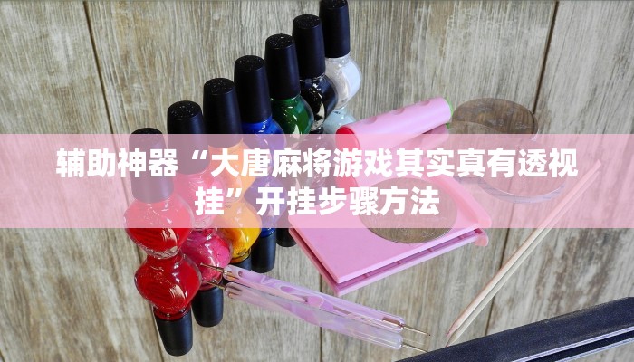 辅助神器“大唐麻将游戏其实真有透视挂”开挂步骤方法