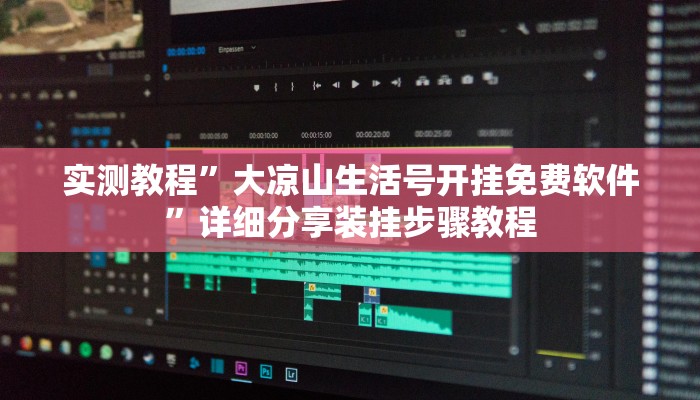 实测教程”大凉山生活号开挂免费软件”详细分享装挂步骤教程