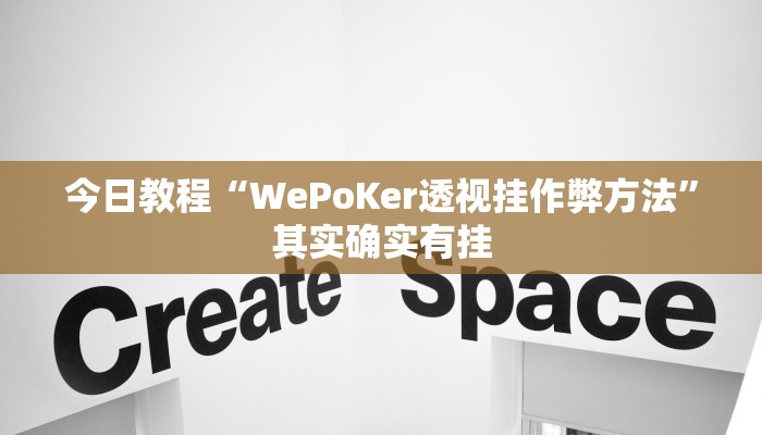 今日教程“WePoKer透视挂作弊方法”其实确实有挂