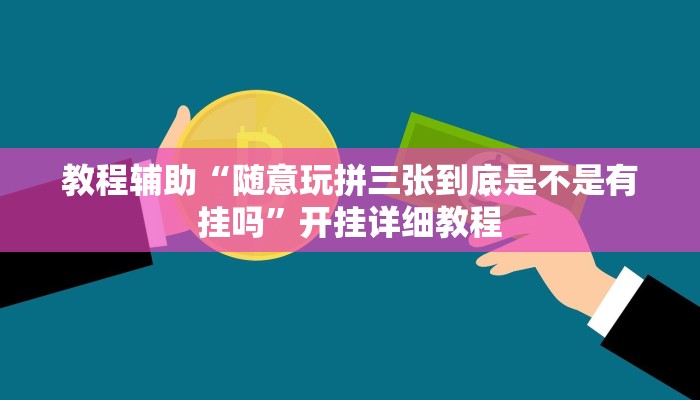 教程辅助“随意玩拼三张到底是不是有挂吗”开挂详细教程