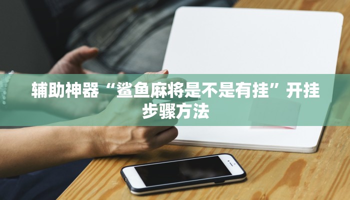 教程辅助“hhpoker辅助作弊挂”其实确实有挂 教程辅助“hhpoker辅助作弊挂”其实确实有挂