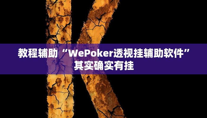 教程辅助“WePoker透视挂辅助软件”其实确实有挂 教程辅助“WePoker透视挂辅助软件”其实确实有挂