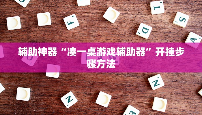 辅助神器“凑一桌游戏辅助器”开挂步骤方法 辅助神器“凑一桌游戏辅助器”开挂步骤方法