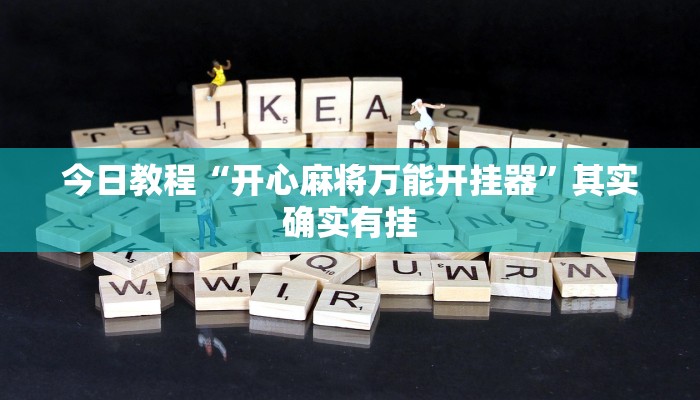 教程辅助“新道游棋牌透视作弊”开挂详细教程