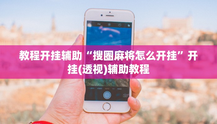 教程开挂辅助“搜圈麻将怎么开挂”开挂(透视)辅助教程