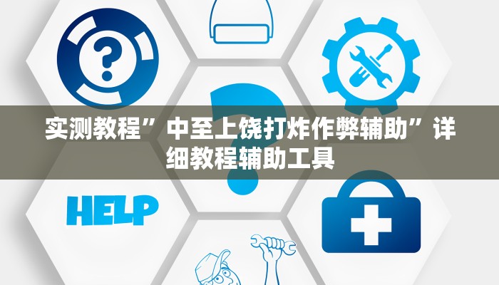 实测教程”中至上饶打炸作弊辅助”详细教程辅助工具