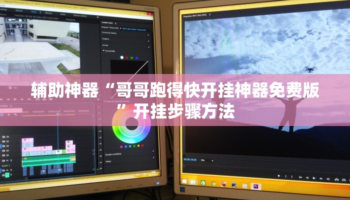 辅助神器“哥哥跑得快开挂神器免费版”开挂步骤方法
