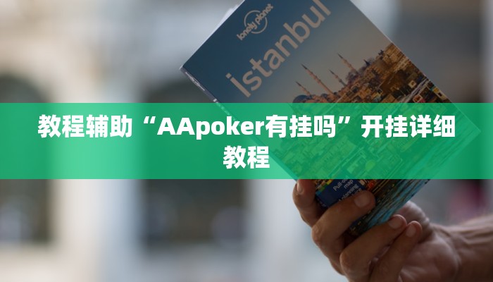 教程辅助“AApoker有挂吗”开挂详细教程 教程辅助“AApoker有挂吗”开挂详细教程