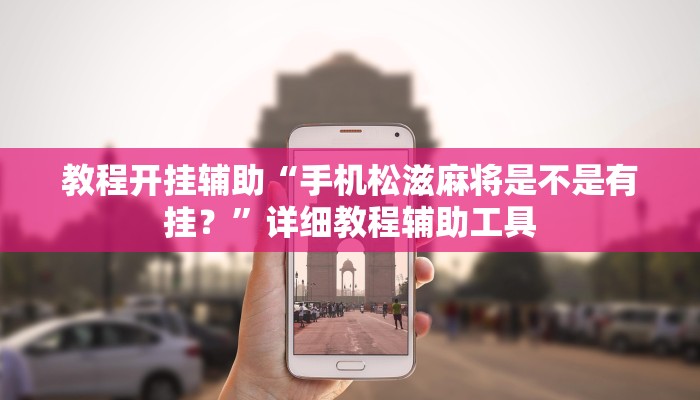 辅助神器“WepoKer究竟有没有透视挂”开挂详细教程 辅助神器“WepoKer究竟有没有透视挂”开挂详细教程