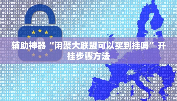 辅助神器“闲聚大联盟可以买到挂吗”开挂步骤方法 辅助神器“闲聚大联盟可以买到挂吗”开挂步骤方法