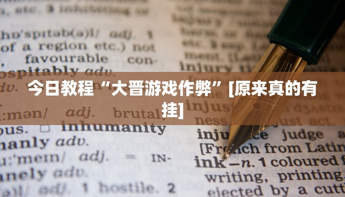 今日教程“大晋游戏作弊”[原来真的有挂]