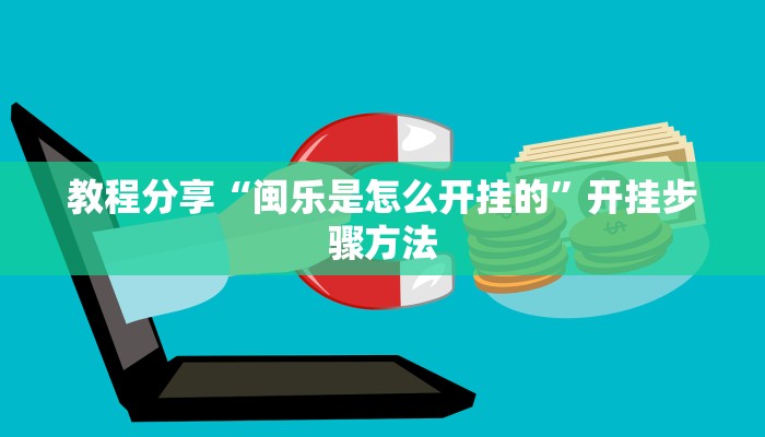 教程开挂辅助“心悦填大坑挂先试用后付款”详细教程辅助工具 教程开挂辅助“心悦填大坑挂先试用后付款”详细教程辅助工具
