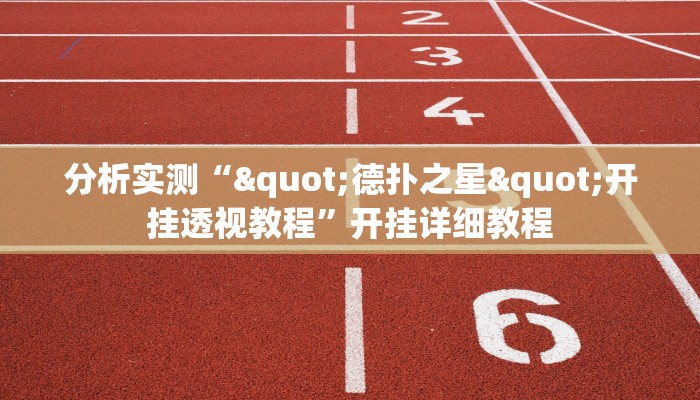 分析实测“"德扑之星"开挂透视教程”开挂详细教程 分析实测“"德扑之星"开挂透视教程”开挂详细教程