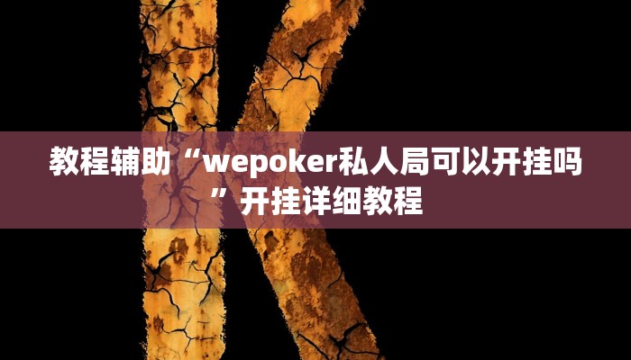 教程辅助“wepoker私人局可以开挂吗”开挂详细教程 教程辅助“wepoker私人局可以开挂吗”开挂详细教程