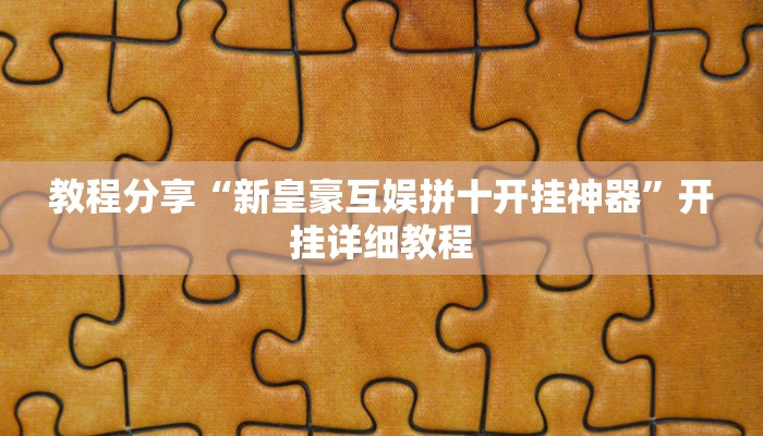 万能开挂辅助“广西八一字牌怎么开挂”2025开挂教程步骤