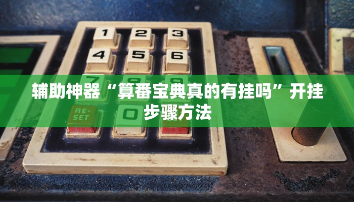 辅助神器“算番宝典真的有挂吗”开挂步骤方法 辅助神器“算番宝典真的有挂吗”开挂步骤方法