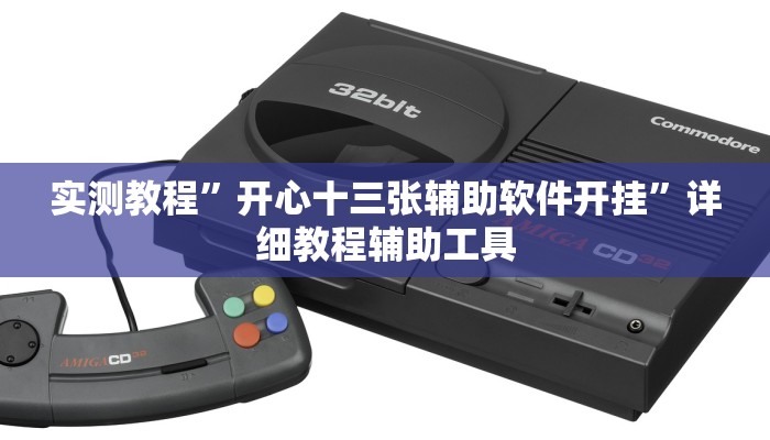 实测教程”开心十三张辅助软件开挂”详细教程辅助工具 实测教程”开心十三张辅助软件开挂”详细教程辅助工具