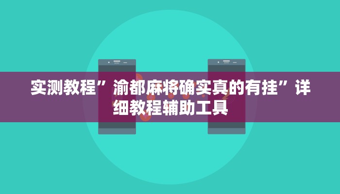 实测教程”渝都麻将确实真的有挂”详细教程辅助工具 实测教程”渝都麻将确实真的有挂”详细教程辅助工具