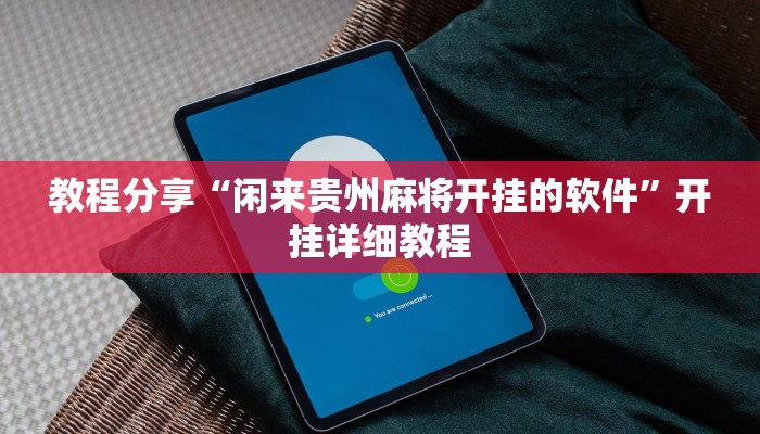 实测教程”同城跑胡子开挂免费软件”2025开挂教程步骤