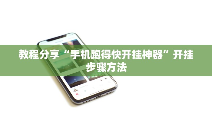 教程分享“手机跑得快开挂神器”开挂步骤方法 教程分享“手机跑得快开挂神器”开挂步骤方法