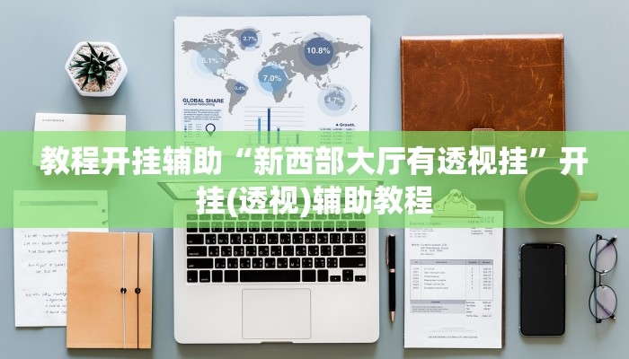 教程开挂辅助“天天比鸡可以买挂吗”开挂(透视)辅助教程