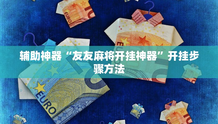 辅助神器“友友麻将开挂神器”开挂步骤方法 辅助神器“友友麻将开挂神器”开挂步骤方法