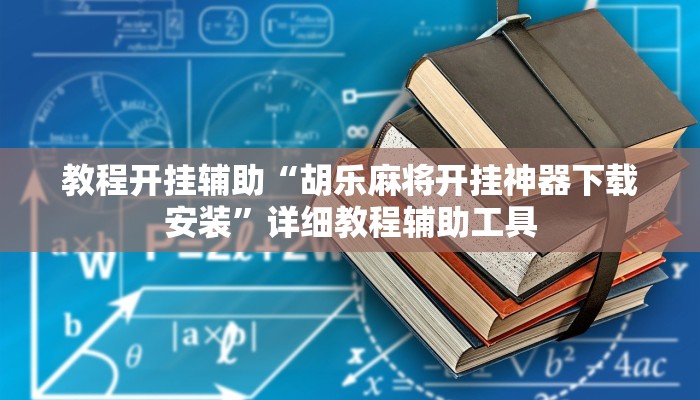 教程开挂辅助“胡乐麻将开挂神器下载安装”详细教程辅助工具