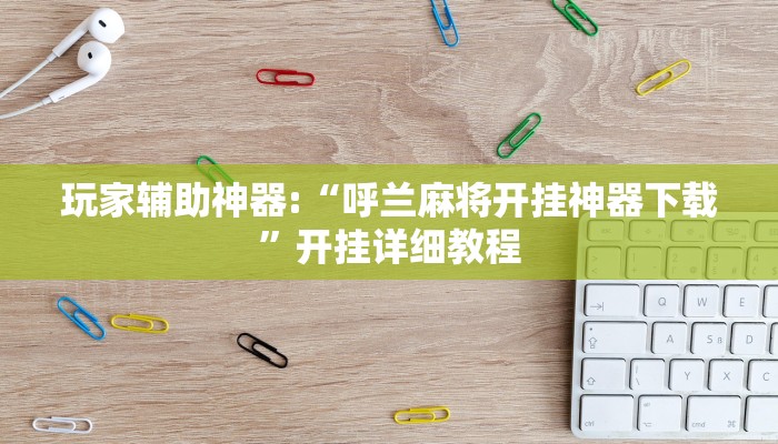 辅助神器“wepoker德州透视软件”开挂步骤方法 辅助神器“wepoker德州透视软件”开挂步骤方法