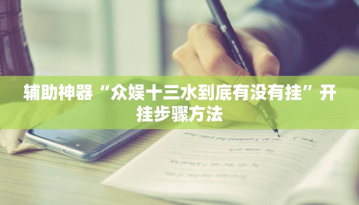 辅助神器“众娱十三水到底有没有挂”开挂步骤方法 辅助神器“众娱十三水到底有没有挂”开挂步骤方法