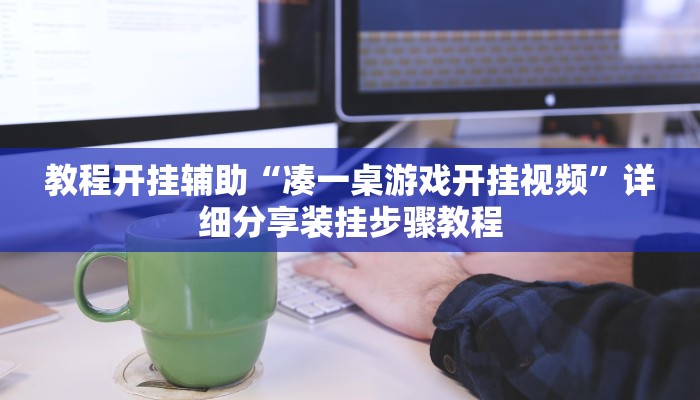 玩家辅助神器:“wepoker德州作弊辅助挂下载”其实确实有挂 玩家辅助神器:“wepoker德州作弊辅助挂下载”其实确实有挂