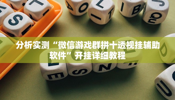 辅助神器“情怀棋牌开挂怎么使用的”开挂步骤方法 辅助神器“情怀棋牌开挂怎么使用的”开挂步骤方法