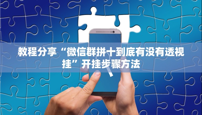 教程分享“微信群拼十到底有没有透视挂”开挂步骤方法 教程分享“微信群拼十到底有没有透视挂”开挂步骤方法