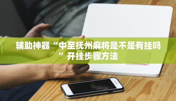 辅助神器“中至抚州麻将是不是有挂吗”开挂步骤方法 辅助神器“中至抚州麻将是不是有挂吗”开挂步骤方法