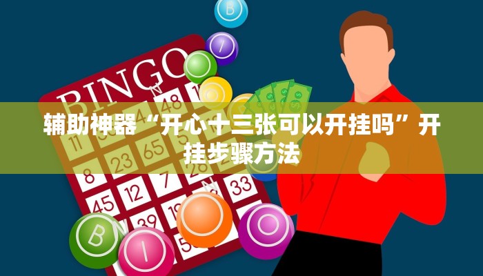 辅助神器“微乐跑得快开挂神器”其实确实有挂