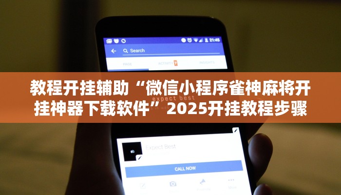 教程开挂辅助“微信小程序雀神麻将开挂神器下载软件”2025开挂教程步骤 教程开挂辅助“微信小程序雀神麻将开挂神器下载软件”2025开挂教程步骤