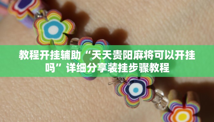 教程开挂辅助“天天贵阳麻将可以开挂吗”详细分享装挂步骤教程 教程开挂辅助“天天贵阳麻将可以开挂吗”详细分享装挂步骤教程