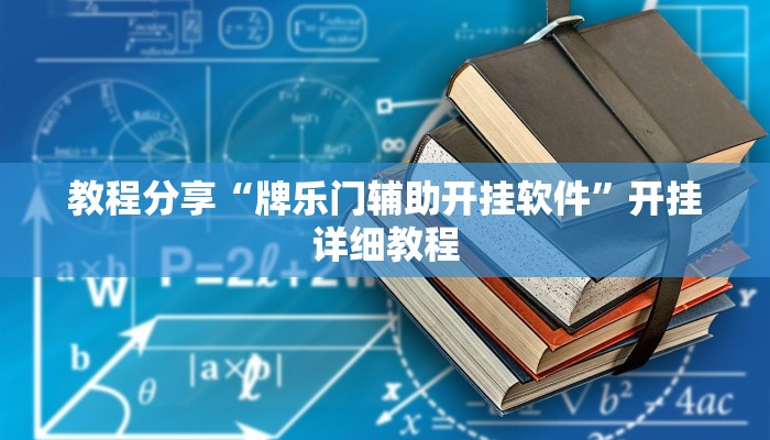 教程分享“牌乐门辅助开挂软件”开挂详细教程