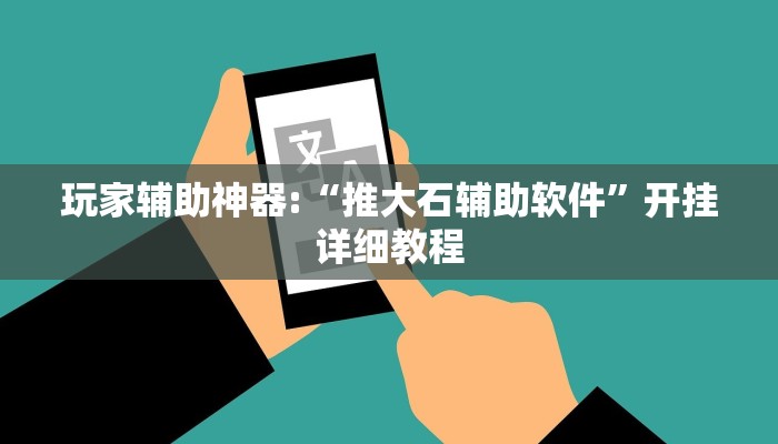 辅助神器“老夫子互娱其实有透视挂”开挂步骤方法 辅助神器“老夫子互娱其实有透视挂”开挂步骤方法
