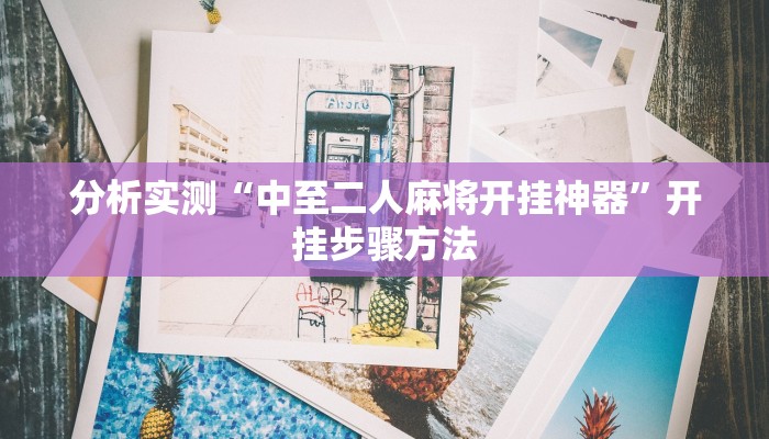 辅助神器“新青鸟大厅拼三张真的有挂吗”开挂步骤方法 辅助神器“新青鸟大厅拼三张真的有挂吗”开挂步骤方法