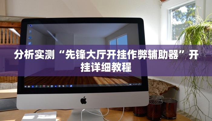 万能开挂辅助“中至上饶打炸辅助下载”详细分享装挂步骤教程