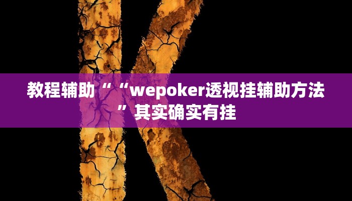 教程辅助““wepoker透视挂辅助方法”其实确实有挂 教程辅助““wepoker透视挂辅助方法”其实确实有挂